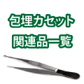 包埋カセット関連商品