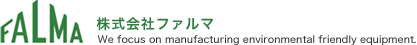 株式会社ファルマ　We focus on manufacturing environmental friendly equipment.